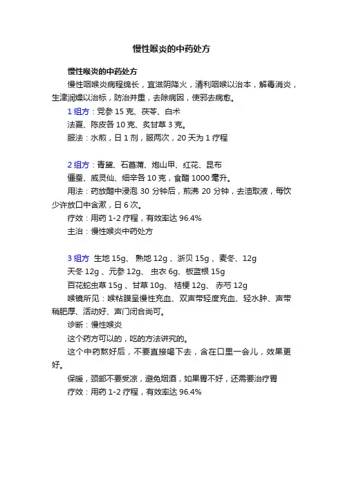 慢性喉炎的中药处方