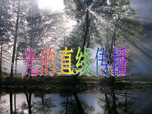 光的直线传播ppt34 苏科版优质课件优质课件