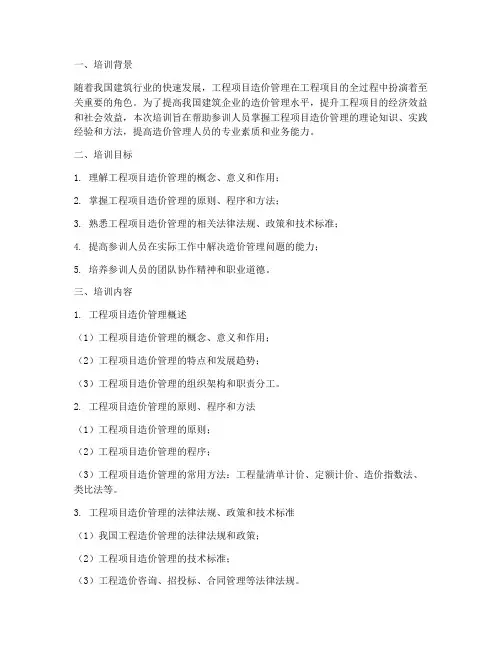 工程项目造价管理培训