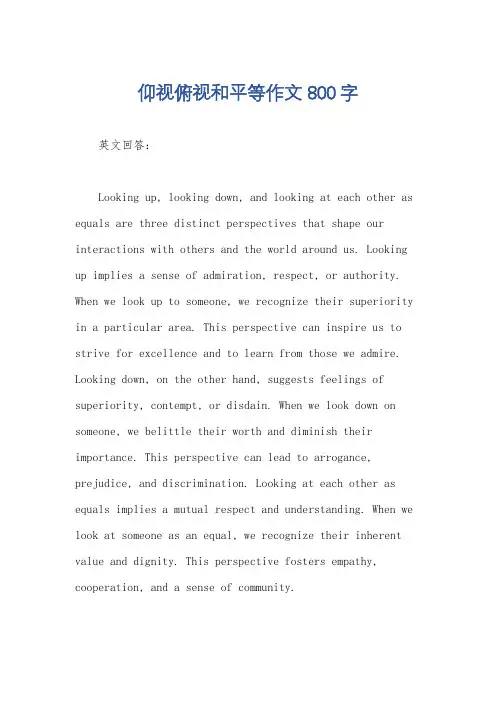 仰视俯视和平等作文800字