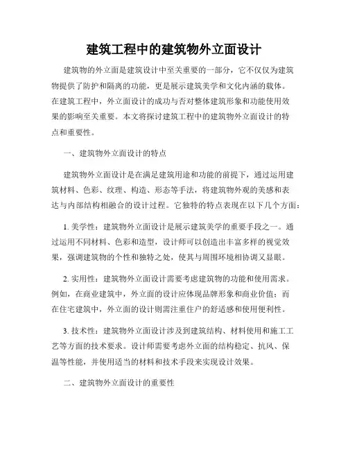 建筑工程中的建筑物外立面设计