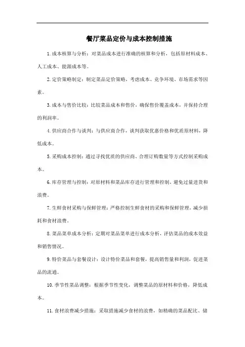 餐厅菜品定价与成本控制措施