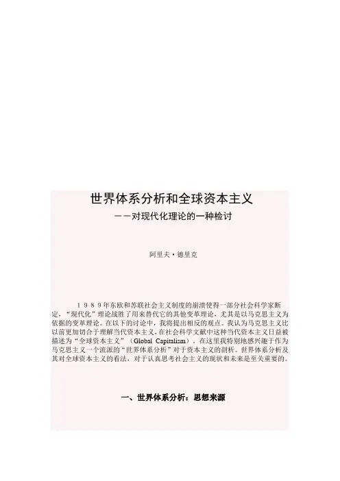 世界体系分析与全球资本主义