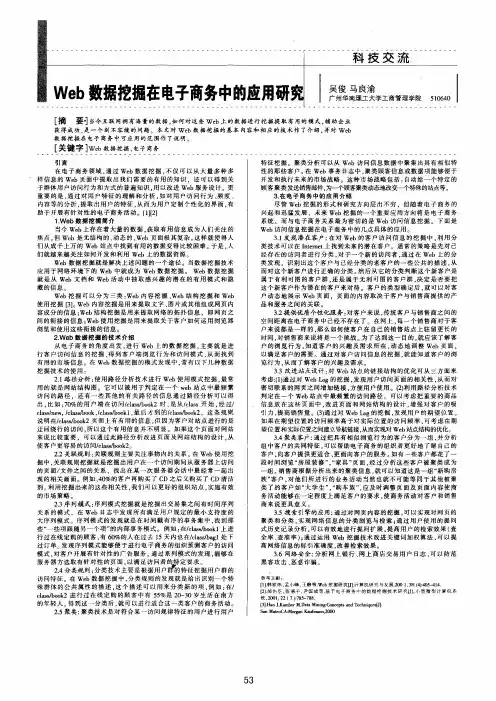 Web数据挖掘在电子商务中的应用研究