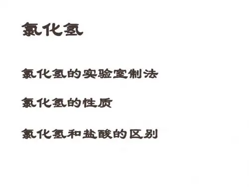 高三化学上学期氯化氢(2019)