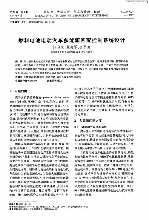 燃料电池电动汽车多能源匹配控制系统设计