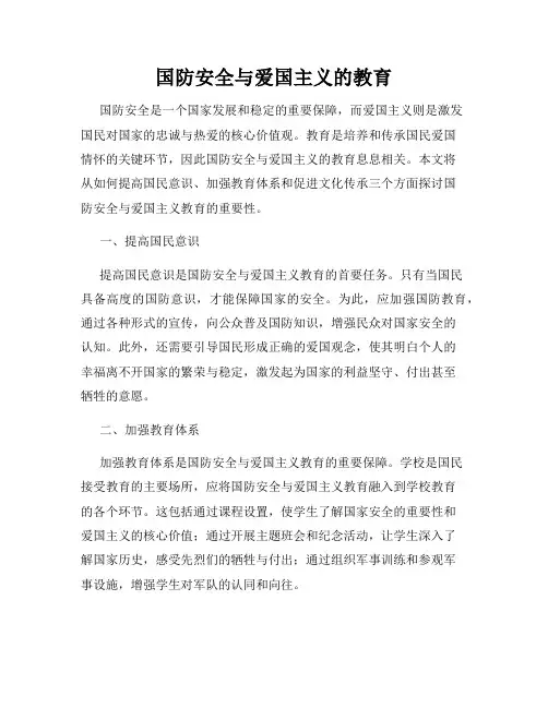 国防安全与爱国主义的教育