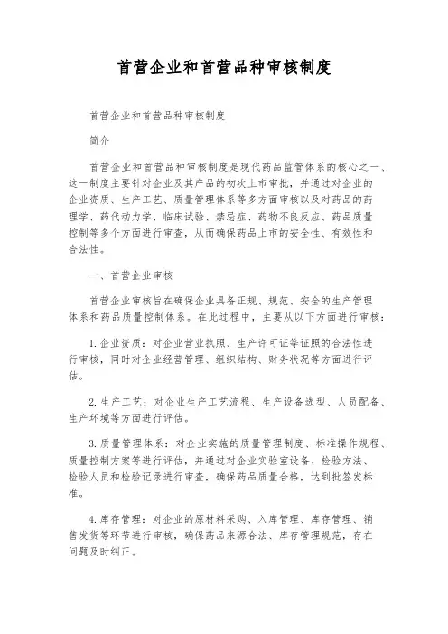 首营企业和首营品种审核制度