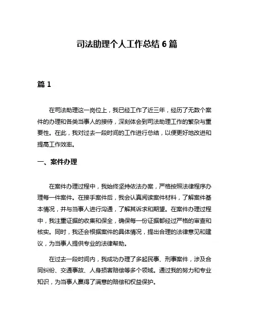 司法助理个人工作总结6篇
