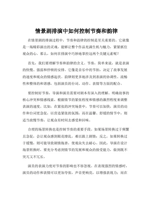 情景剧排演中如何控制节奏和韵律