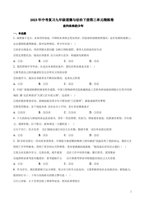 2023年中考复习九年级道德与法治下册第三单元精练卷附答案