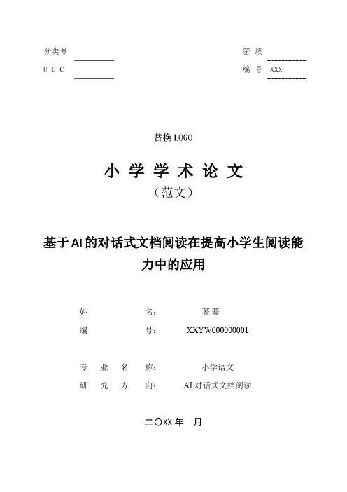 基于AI的对话式文档阅读在提高小学生阅读能力中的应用