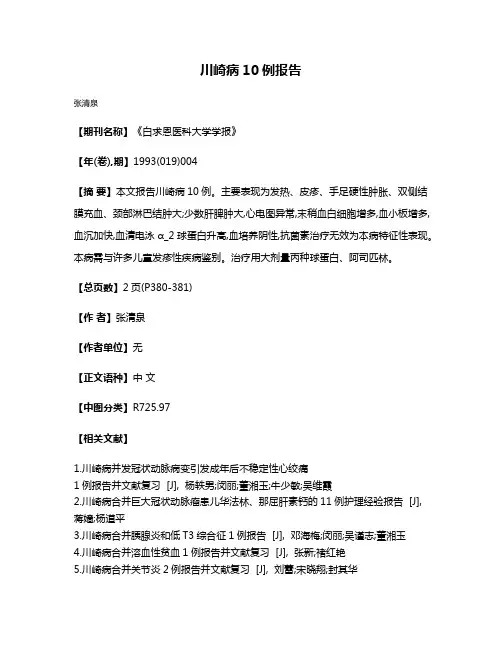 川崎病10例报告