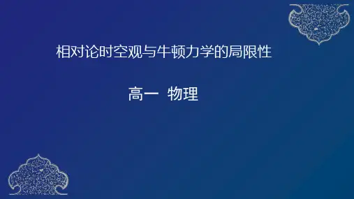 14相对论时空观与牛顿力学的局限性