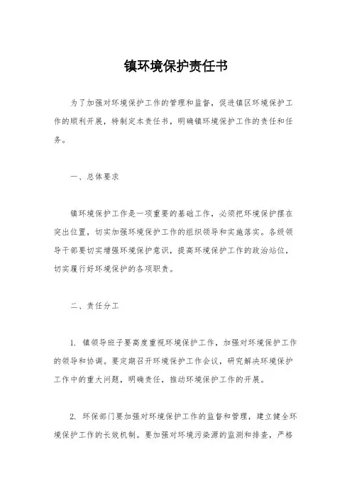镇环境保护责任书