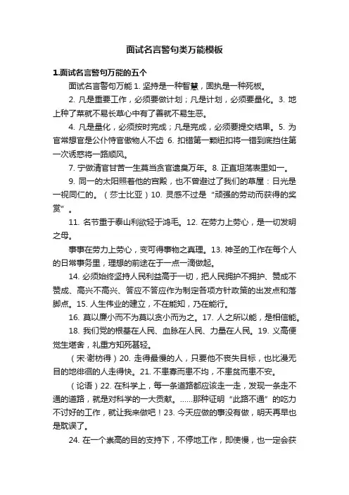 面试名言警句类万能模板