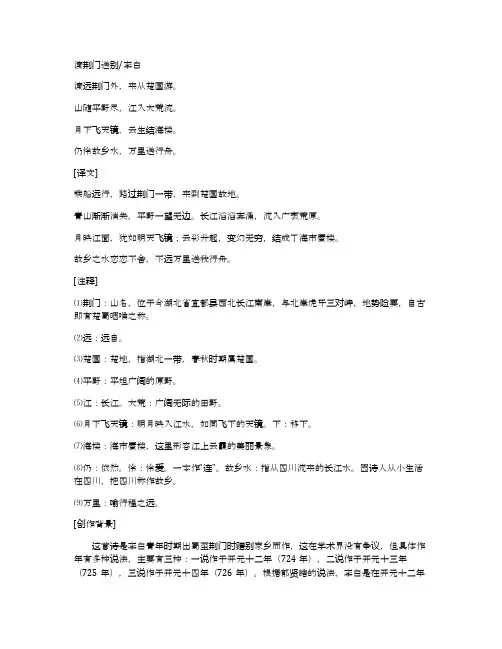 李白《渡荆门送别》译文及赏析