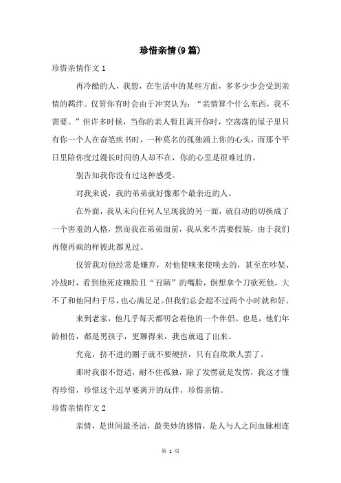 珍惜亲情(9篇)