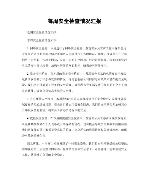 每周安全检查情况汇报