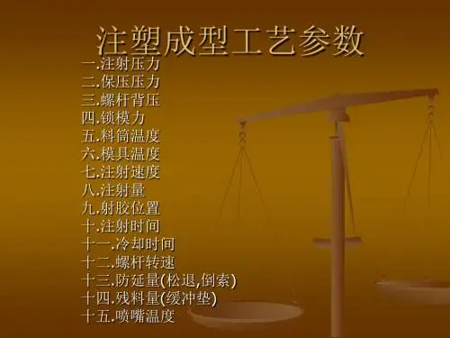 注塑成型工艺参数