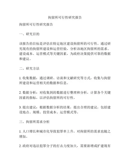 拘留所可行性研究报告