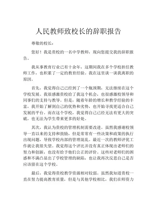 人民教师致校长的辞职报告