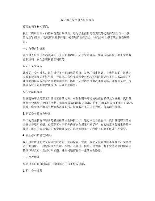 煤矿群众安全自查自纠报告
