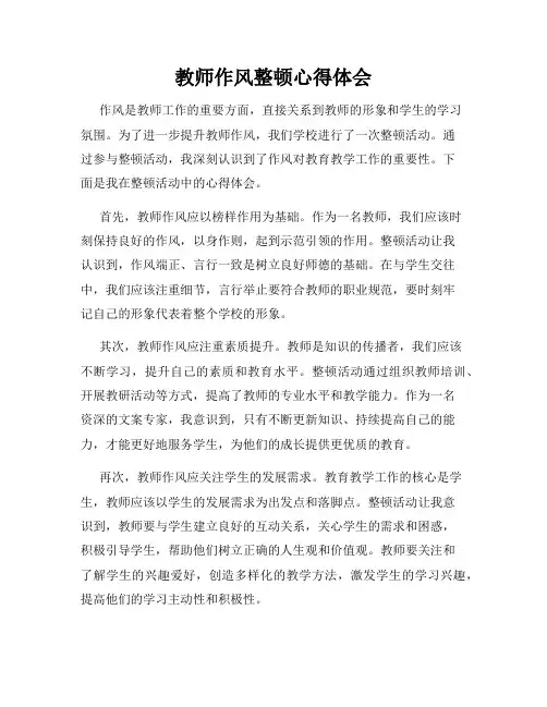 教师作风整顿心得体会