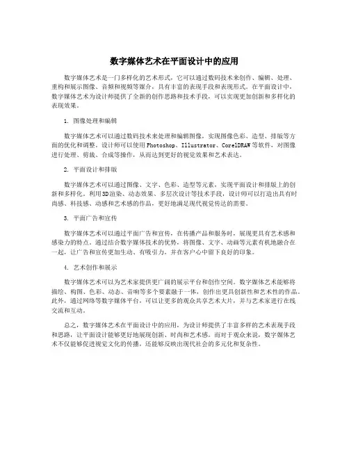 数字媒体艺术在平面设计中的应用
