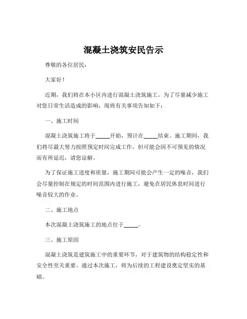 混凝土浇筑安民告示