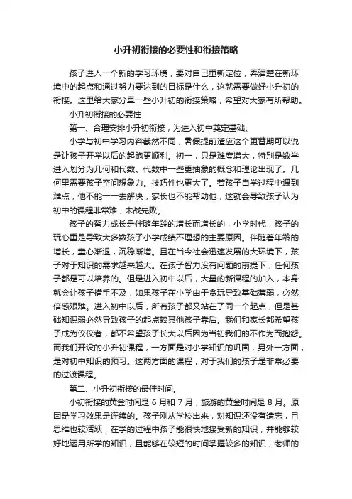 小升初衔接的必要性和衔接策略