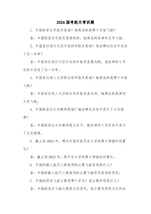 2024国考航天常识题