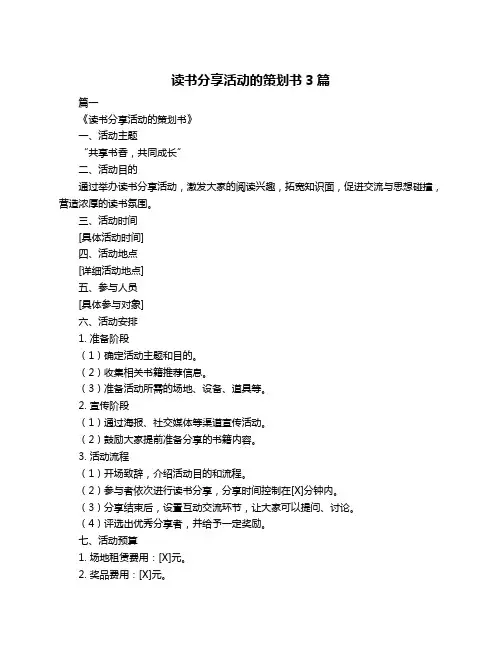 读书分享活动的策划书3篇
