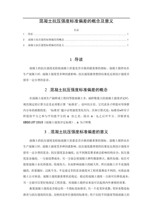 混凝土抗压强度标准偏差的概念及意义
