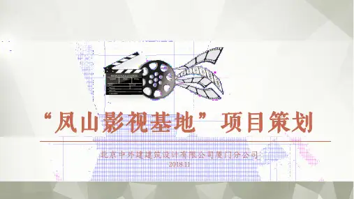 影视基地策划方案20181119