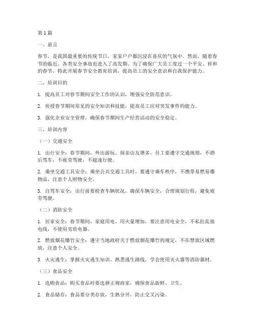 春节安全教育培训材料(2篇)