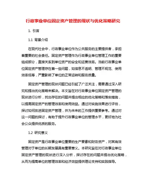 行政事业单位固定资产管理的现状与优化策略研究