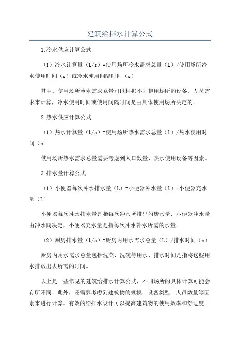 建筑给排水计算公式