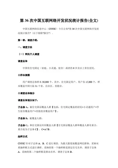 第36次中国互联网络发展状况统计报告(全文)