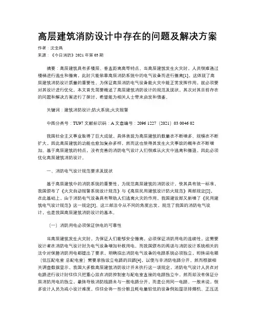 高层建筑消防设计中存在的问题及解决方案 