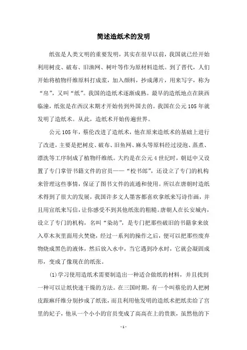 简述造纸术的发明