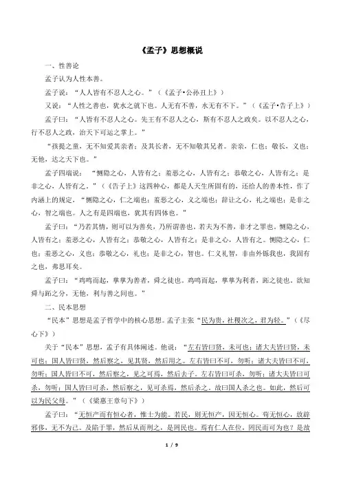 《孟子》思想概说