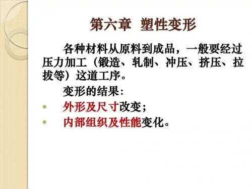 塑性变形