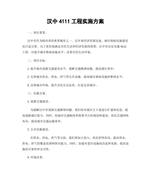 汉中4111工程实施方案