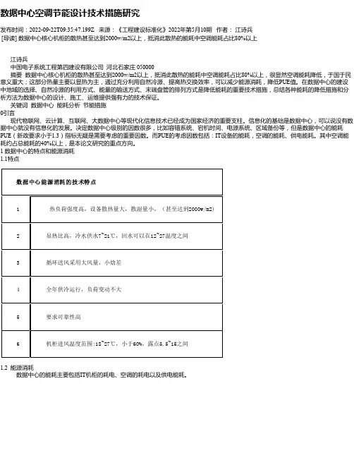 数据中心空调节能设计技术措施研究