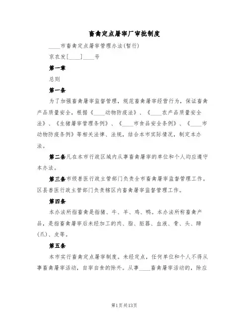 畜禽定点屠宰厂审批制度(5篇)