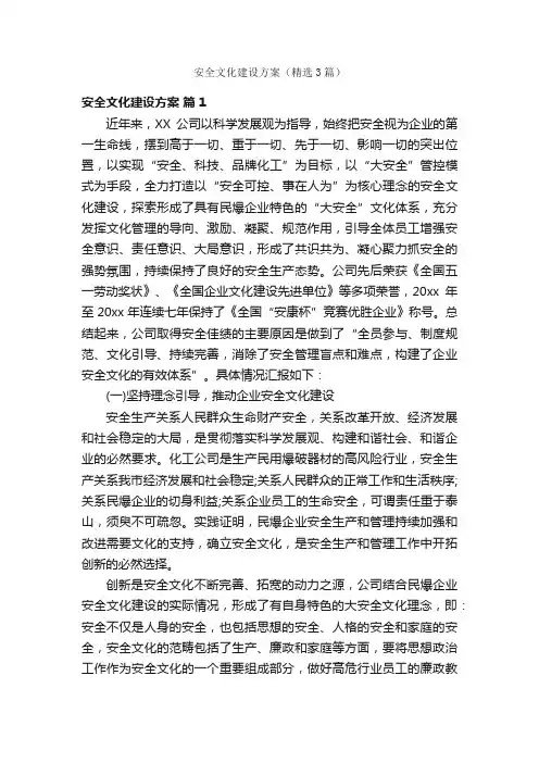 安全文化建设方案（精选3篇）
