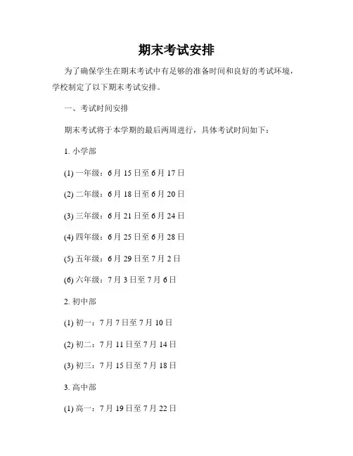 期末考试安排