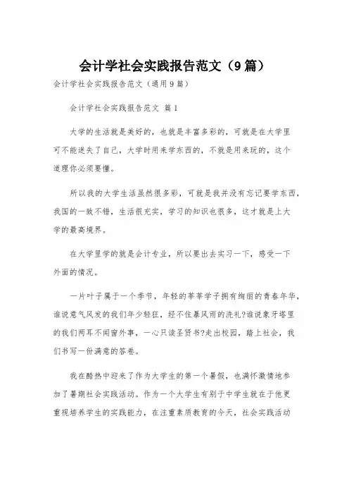会计学社会实践报告范文(9篇)