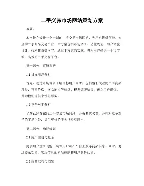 二手交易市场网站策划方案
